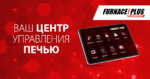FURNACE/PLUS (ПЕЧЬ/ПЛЮС) — Ваша печь и центр управления процессом